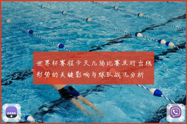 世界杯赛程今天几场比赛及对出线形势的关键影响与球队战况分析