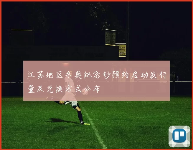 江苏地区冬奥纪念钞预约启动发行量及兑换方式公布