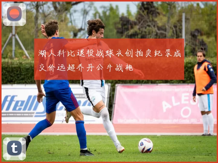 湖人科比退役战球衣创拍卖纪录成交价远超乔丹公牛战袍