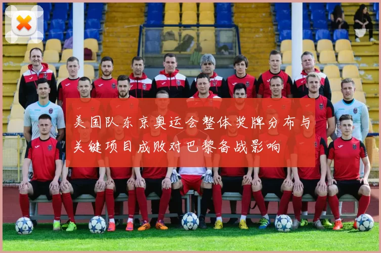 美国队东京奥运会整体奖牌分布与关键项目成败对巴黎备战影响