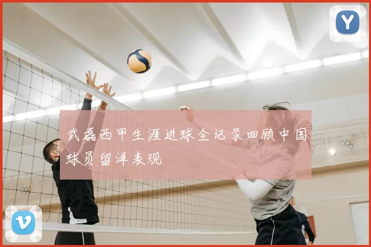 武磊西甲生涯进球全记录回顾中国球员留洋表现