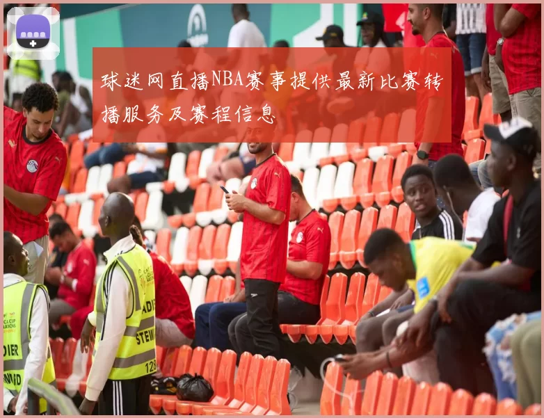 球迷网直播NBA赛事提供最新比赛转播服务及赛程信息