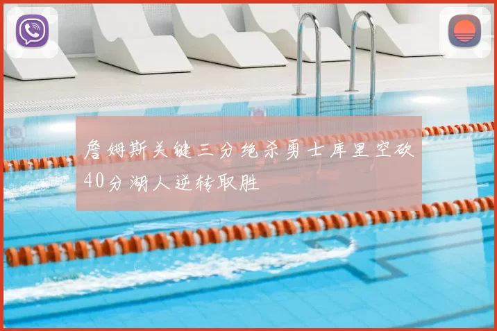 詹姆斯关键三分绝杀勇士库里空砍40分湖人逆转取胜