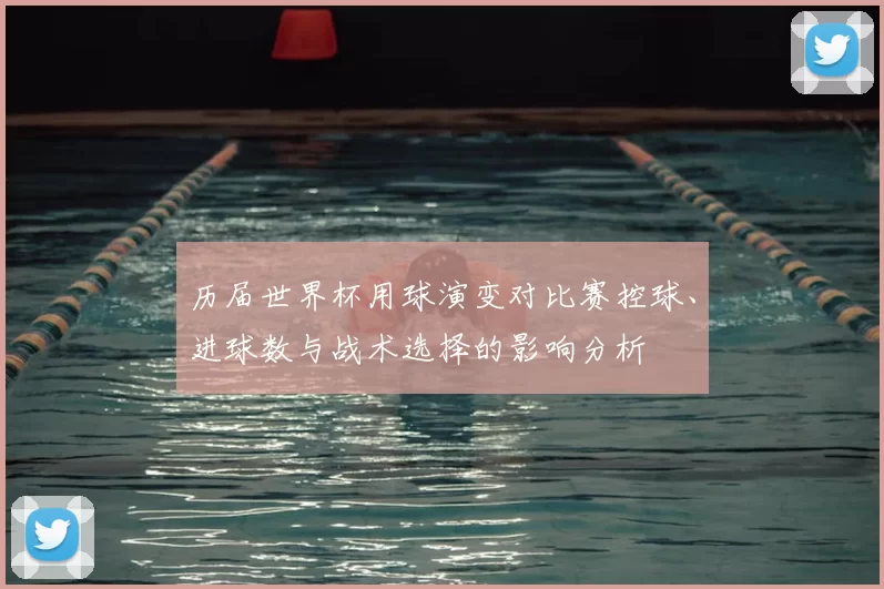 历届世界杯用球演变对比赛控球、进球数与战术选择的影响分析