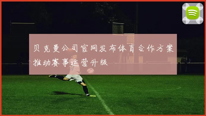 贝克曼公司官网发布体育合作方案推动赛事运营升级