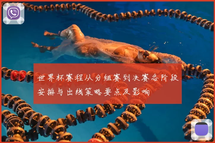 世界杯赛程从分组赛到决赛各阶段安排与出线策略要点及影响