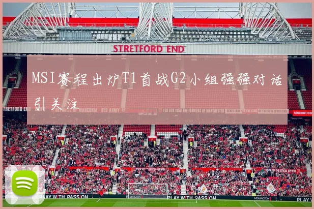 MSI赛程出炉T1首战G2小组强强对话引关注