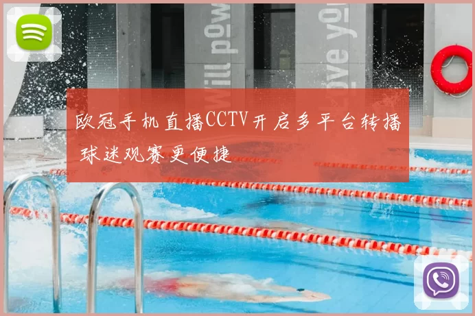 欧冠手机直播CCTV开启多平台转播 球迷观赛更便捷