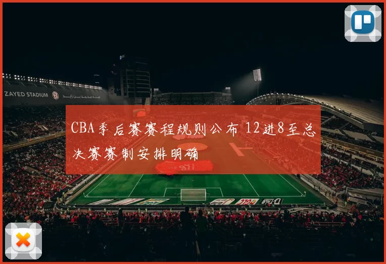 CBA季后赛赛程规则公布 12进8至总决赛赛制安排明确