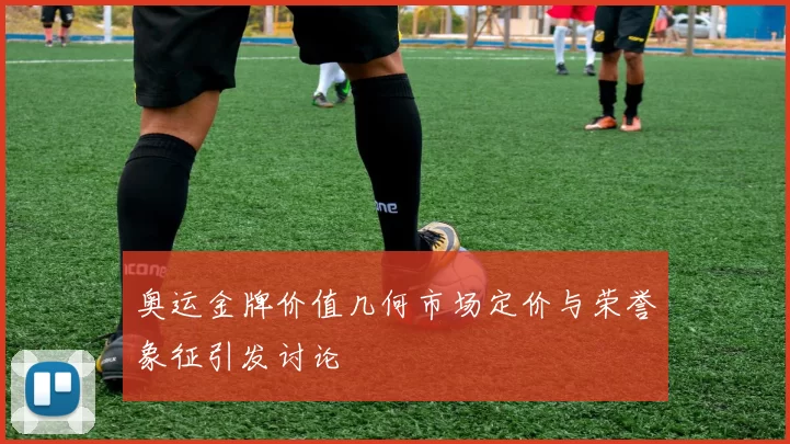 奥运金牌价值几何市场定价与荣誉象征引发讨论