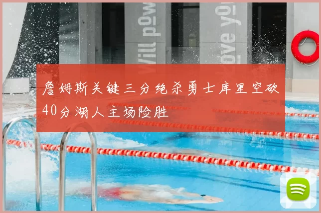 詹姆斯关键三分绝杀勇士库里空砍40分湖人主场险胜