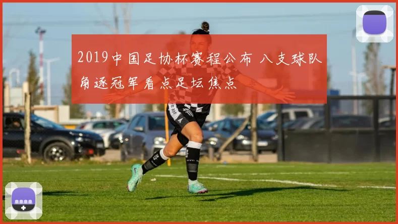 2019中国足协杯赛程公布 八支球队角逐冠军看点足坛焦点