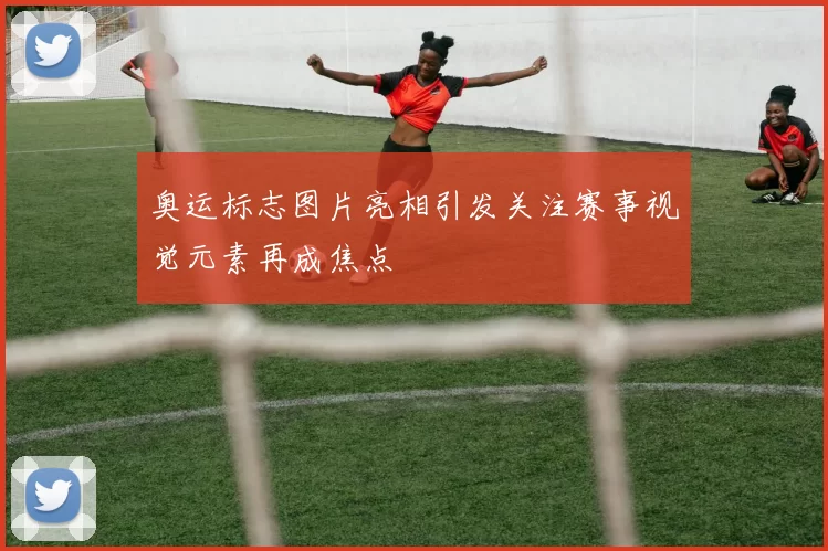 奥运标志图片亮相引发关注赛事视觉元素再成焦点