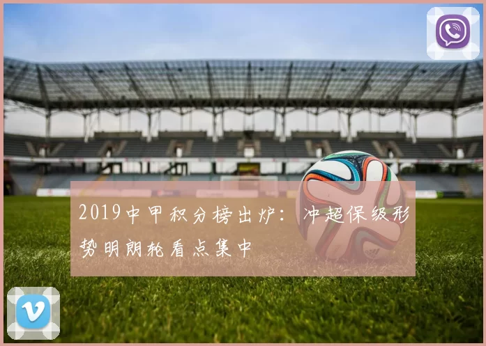 2019中甲积分榜出炉：冲超保级形势明朗轮看点集中