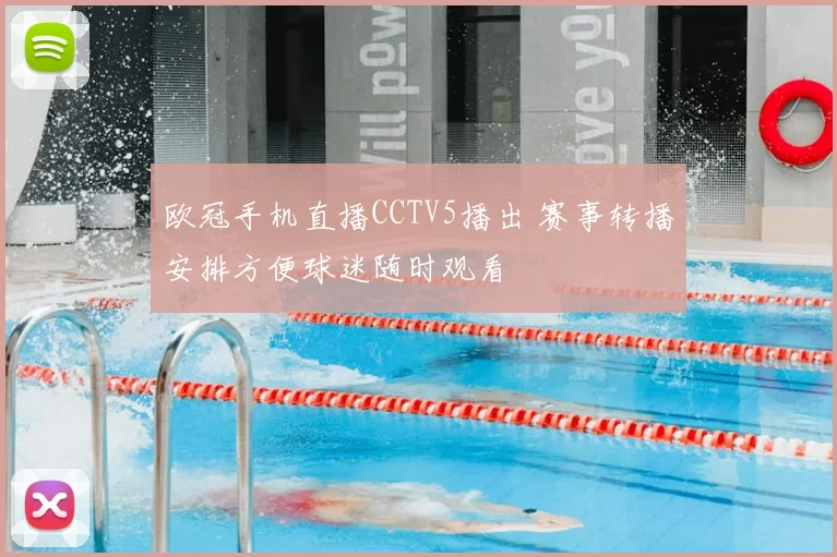 欧冠手机直播CCTV5播出 赛事转播安排方便球迷随时观看