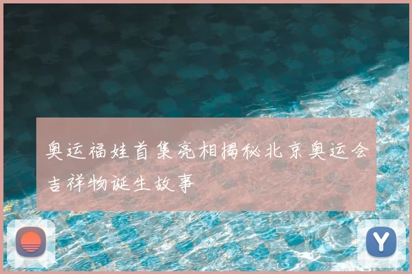 奥运福娃首集亮相揭秘北京奥运会吉祥物诞生故事