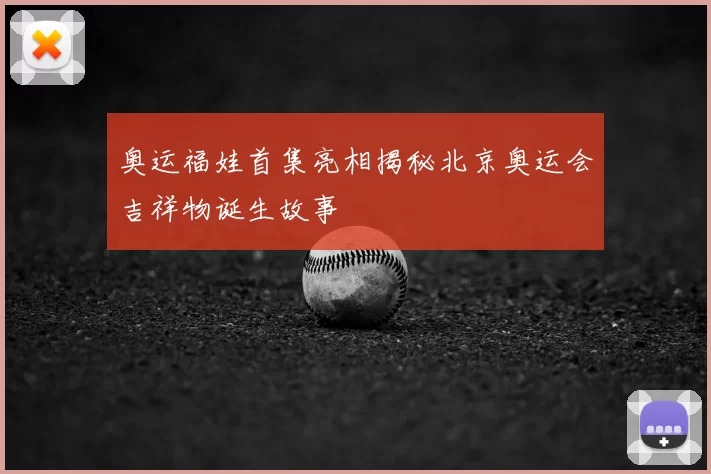 奥运福娃首集亮相揭秘北京奥运会吉祥物诞生故事