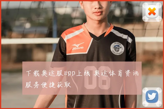 下载奥运服app上线 奥运体育资讯服务便捷获取