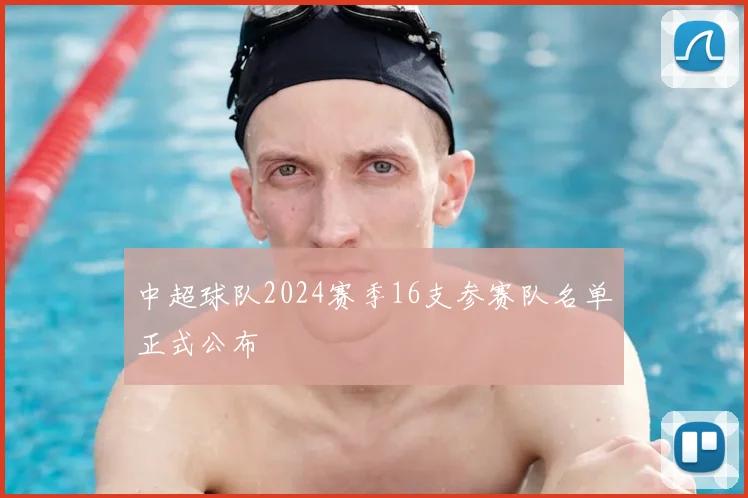中超球队2024赛季16支参赛队名单正式公布