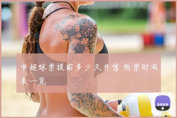 中超球票提前多少天开售 购票时间表一览