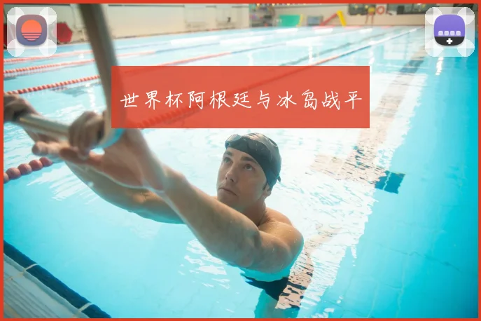 世界杯阿根廷与冰岛战平