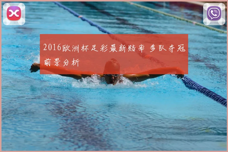 2016欧洲杯足彩最新赔率 多队夺冠前景分析