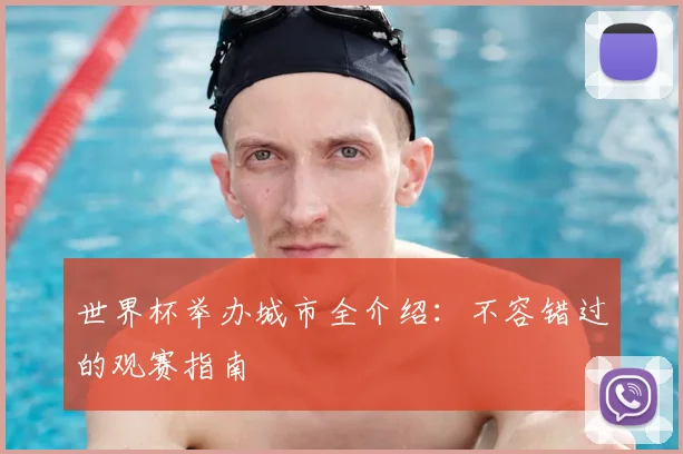 世界杯举办城市全介绍:不容错过的观赛指南
