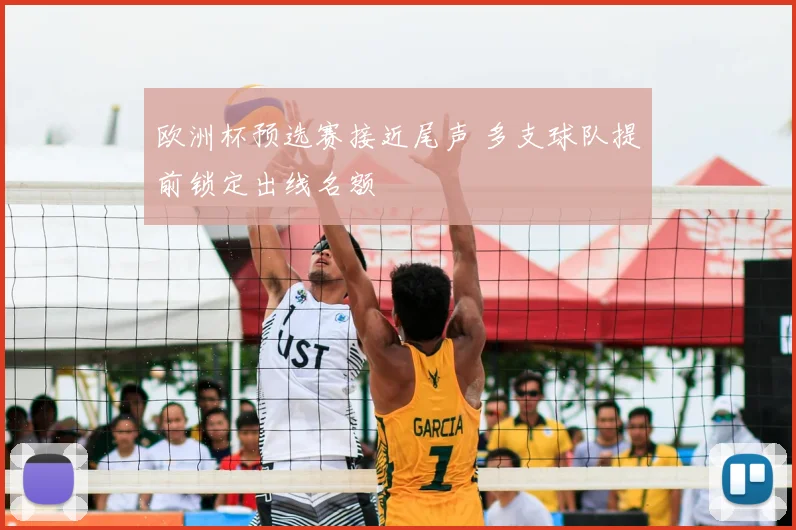 欧洲杯预选赛接近尾声 多支球队提前锁定出线名额