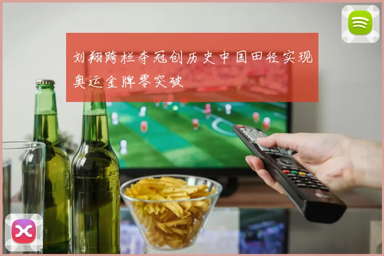 刘翔跨栏夺冠创历史中国田径实现奥运金牌零突破
